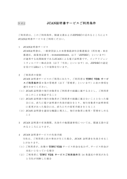 TIWC VDR - JCAN 証明書ご利用条件