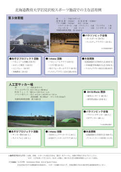 北海道教育大学岩見沢校スポーツ施設での主な活用例
