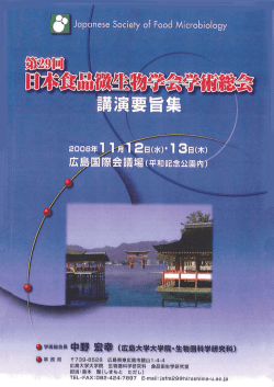 第29回日本食品微生物学会学術総会一般演題 【2008】