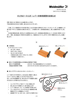 ロック&リース（LR） レバーの形状変更のお知らせ