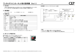 ワンタッチウインカーキット取付説明書 (Ver1.1)