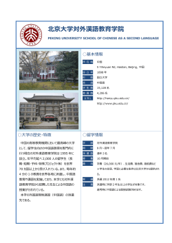 北京大学対外漢語教育学院（中国）