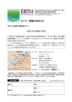 中国の対外援助の現状 - 北東アジア研究交流ネットワーク（NEASE-Net）