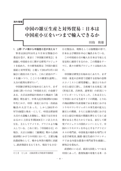 中国の雑豆生産と対外貿易：日本は 中国産小豆をいつまで輸入できるか