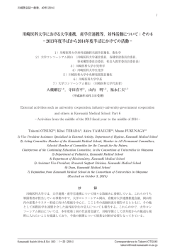 川崎医科大学における大学連携，産学官連携等，対外活動