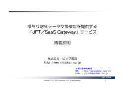 様々な対外データ交換機能を提供する 「JFT／SaaS Gateway」サービス