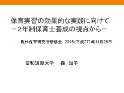 森 知子 （聖和短期大学）
