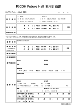 RICOH Future Hall 利用計画書