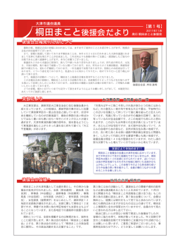 桐田まこと後援会だより - 大津市議会議員 桐田まこと 公式ホームページ