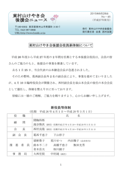 東村山けやき会後援会役員新体制について 新役員等体制