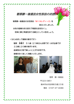 菅原勝一後援会女性部会のお誘い
