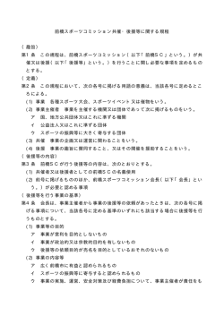 共催・後援等に関する規程（PDF形式）