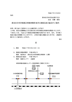 鈴木まさゆき後援会事務所開き並びに後援会設立総会のご案内 記