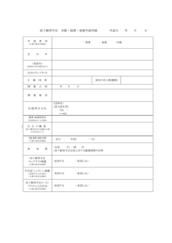 原子衝突学会 共催・協賛・後援申請用紙 申請日 年 月 日