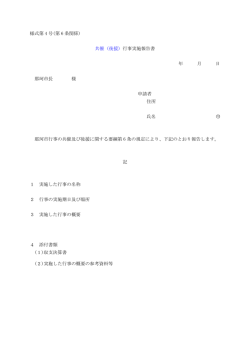 様式第 4 号(第 6 条関係) 共催（後援）行事実施報告書 年 月 日 那珂