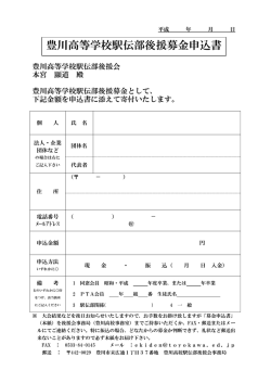 豊川高等学校駅伝部後援募金申込書