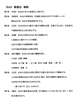 ISAO後援会 規約
