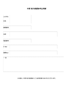 中西 祐介後援会申込用紙