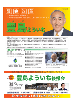 豊島よういち後援会
