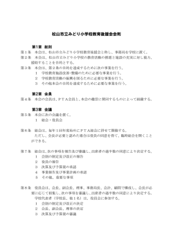 松山市立みどり小学校教育後援会会則