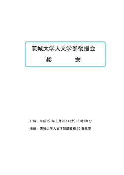 茨城大学人文学部後援会 総 会