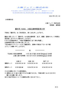 蘇州号 V2302 大阪出港時間変更の件