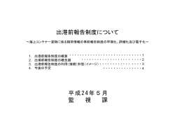 出港前報告制度について 平成24年5月 監 視 課