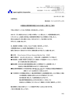 Japan Logistics Corporation 中国版出港前報告制度(CN24)の導入