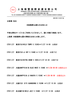 上海発本船動静＆遅れのお知らせ