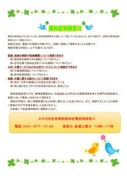 かわさき記念病院認知症電話相談窓口 電話：044－977－3145 営業日