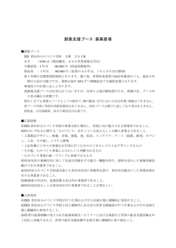 創業支援ブース 募集要項 - IID 世田谷ものづくり学校