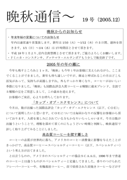 晩秋通信～ 19 号（2005.12）