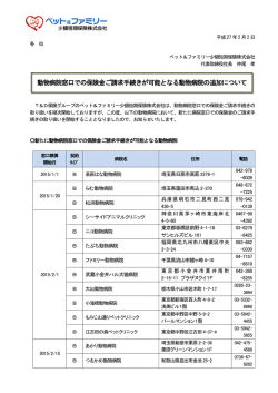 動物病院窓口での保険金ご請求手続きが可能となる動物病院の追加