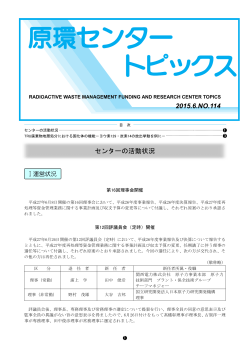 No.114(2015年6月発行) TRU廃棄物地層処分における固体化の機能