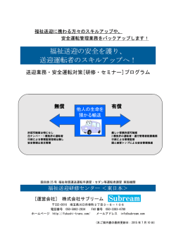 送迎運転者のスキルアップへ！ - 福祉送迎研修センター＜東日本