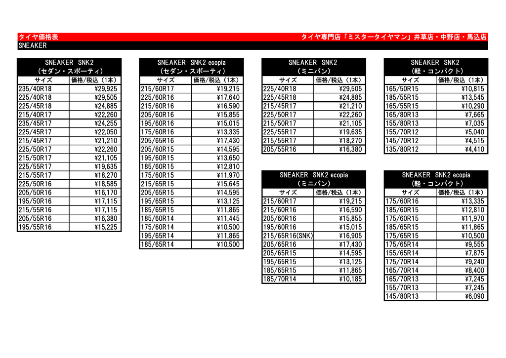 タイヤ価格表 タイヤ専門店 ミスタータイヤマン 井草店 中野店 馬込店