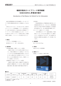 補修市場向けハイブリッド車用補機S55D23R/L形電池の紹介（PDF