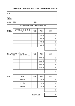 第64回富士登山競走 記念Tシャツ及び義援タオル注文表 タオル Tシャツ