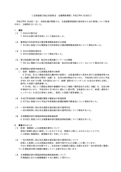 平成27年6月24日 - 北海道警察函館方面本部のホームページ