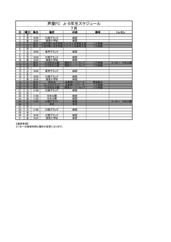 芦屋FC Jr 6年生スケジュール 7月