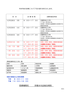 平成27年度 宗像水光会総合病院年末年始診療状況について