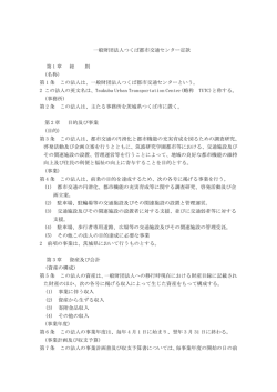 一般財団法人つくば都市交通センター定款 第 1 章