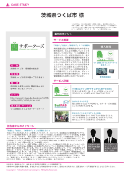 茨城県つくば市 様 - フェリカポケットマーケティング株式会社