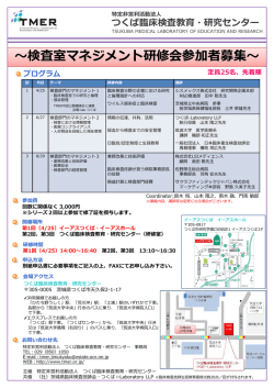 検査室マネジメント研修会参加者募集 - TMER ーつくば臨床検査教育