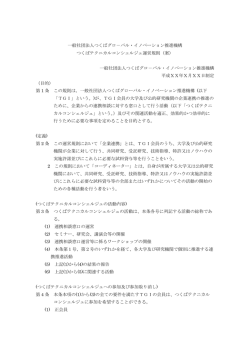 一般社団法人つくばグロ－バル・イノベーション推進機構 つくばテクニカル