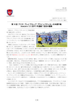 第 14 回 アクサ ブレイブカップ ブラインドサッカー日本選手権 Avanzare