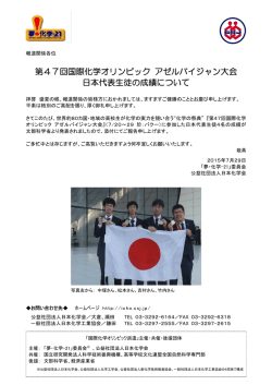 第47回国際化学オリンピック アゼルバイジャン大会 日本代表生徒の