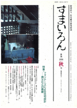 1998年秋号 - 一般財団法人住総研