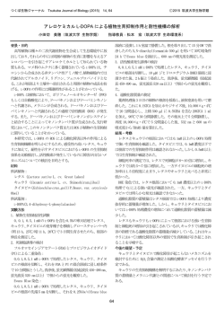 アレロケミカル L-DOPA による植物生育抑制作用と耐性機構