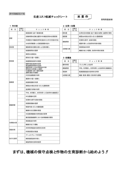 まずは、機械の保守点検と作物の生育診断から始めよう !!